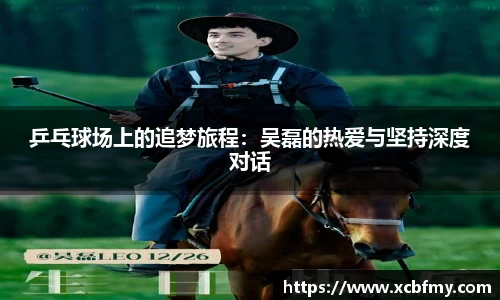 乒乓球场上的追梦旅程：吴磊的热爱与坚持深度对话