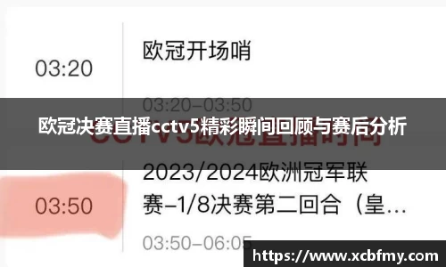 欧冠决赛直播cctv5精彩瞬间回顾与赛后分析
