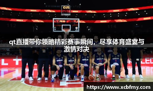 qt直播带你领略精彩赛事瞬间，尽享体育盛宴与激情对决