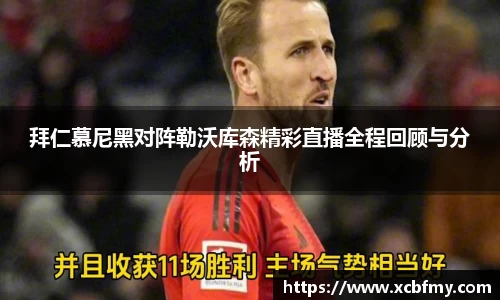 拜仁慕尼黑对阵勒沃库森精彩直播全程回顾与分析