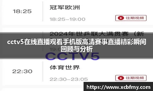 cctv5在线直播观看手机版高清赛事直播精彩瞬间回顾与分析