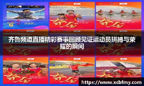 齐鲁频道直播精彩赛事回顾见证运动员拼搏与荣耀的瞬间