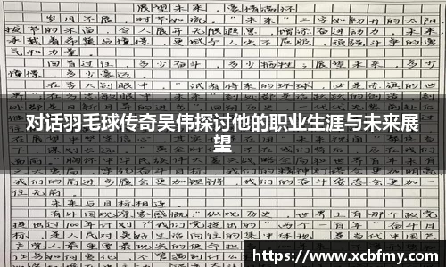 对话羽毛球传奇吴伟探讨他的职业生涯与未来展望