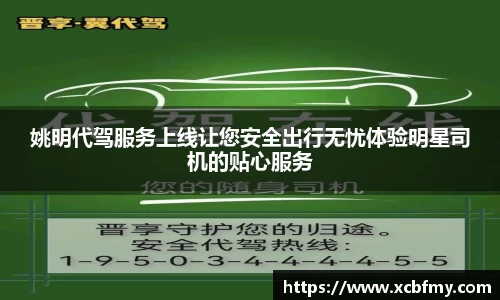 姚明代驾服务上线让您安全出行无忧体验明星司机的贴心服务