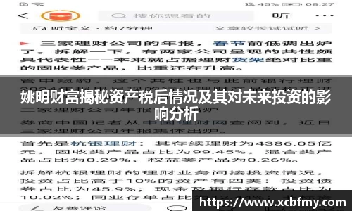姚明财富揭秘资产税后情况及其对未来投资的影响分析