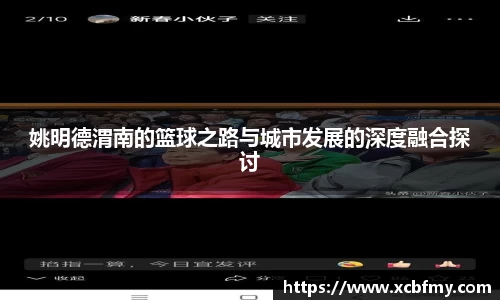 姚明德渭南的篮球之路与城市发展的深度融合探讨