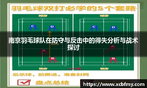 南京羽毛球队在防守与反击中的得失分析与战术探讨