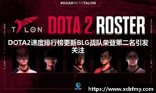 DOTA2速度排行榜更新BLG战队荣登第二名引发关注