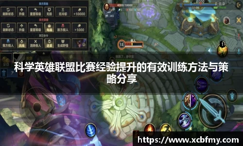 科学英雄联盟比赛经验提升的有效训练方法与策略分享