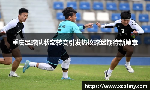 重庆足球队状态转变引发热议球迷期待新篇章