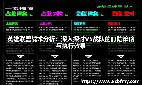 英雄联盟战术分析：深入探讨V5战队的盯防策略与执行效果