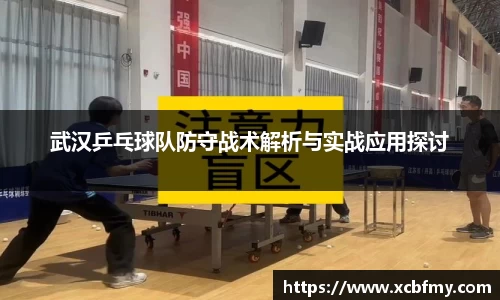 武汉乒乓球队防守战术解析与实战应用探讨