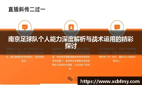 南京足球队个人能力深度解析与战术运用的精彩探讨