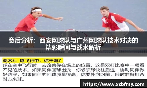 赛后分析：西安网球队与广州网球队技术对决的精彩瞬间与战术解析