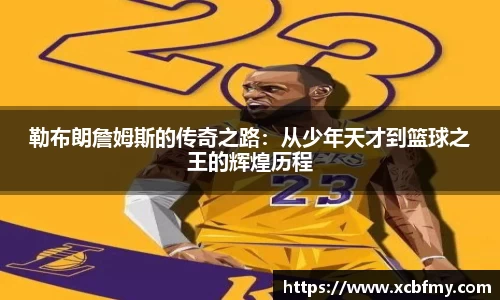 勒布朗詹姆斯的传奇之路：从少年天才到篮球之王的辉煌历程