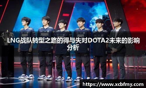LNG战队转型之路的得与失对DOTA2未来的影响分析
