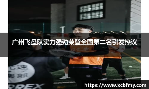 广州飞盘队实力强劲荣登全国第二名引发热议