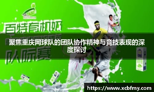 聚焦重庆网球队的团队协作精神与竞技表现的深度探讨