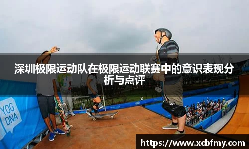 深圳极限运动队在极限运动联赛中的意识表现分析与点评