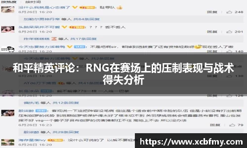 和平精英评论：RNG在赛场上的压制表现与战术得失分析