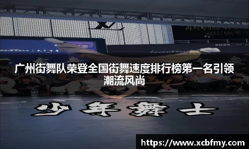广州街舞队荣登全国街舞速度排行榜第一名引领潮流风尚