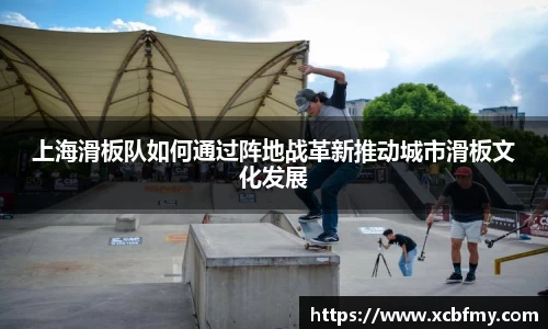 上海滑板队如何通过阵地战革新推动城市滑板文化发展