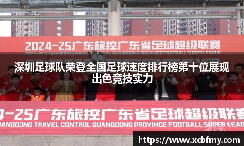 深圳足球队荣登全国足球速度排行榜第十位展现出色竞技实力