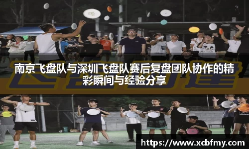 南京飞盘队与深圳飞盘队赛后复盘团队协作的精彩瞬间与经验分享