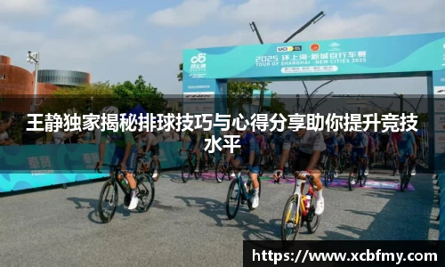 王静独家揭秘排球技巧与心得分享助你提升竞技水平